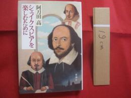 シェイクスピアを楽しむために   　　 阿刀田 高  　著    　　新潮社  　発行