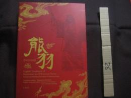 日英対訳   　　 組踊 ・ 琉歌  　　  能羽  【 ＮＵＦＡＮＩ 】    　　  訳 ・ 著 小嶺 長則    　　 　     【沖縄・琉球・歴史・芸能・文化】