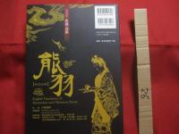 日英対訳   　　 組踊 ・ 琉歌  　　  能羽  【 ＮＵＦＡＮＩ 】    　　  訳 ・ 著 小嶺 長則    　　 　     【沖縄・琉球・歴史・芸能・文化】