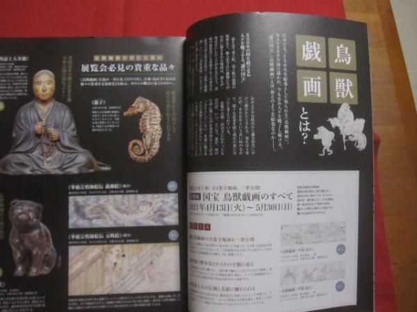 鳥獣戯画の世界 全四巻 徹底解剖 甲乙丙丁全4巻を一挙掲載