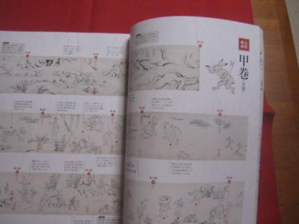鳥獣戯画の世界 全四巻 徹底解剖 甲乙丙丁全4巻を一挙掲載
