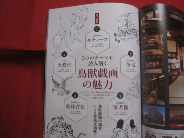 鳥獣戯画の世界 全四巻 徹底解剖 甲乙丙丁全4巻を一挙掲載