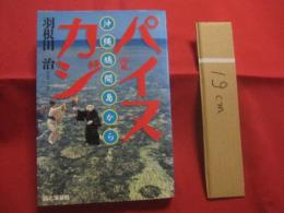 ☆パイヌカジ 　　   沖縄鳩間島から        　  【沖縄・琉球・歴史・文化・離島・八重山諸島・先島地方・竹富町】