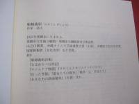 琉歌 ・ 恋歌の情景  　　  船越 義彰 　著    　　ニライ社　 発行　　　　       【沖縄・琉球・歴史・文化・詩】