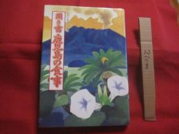 聞き書  　鹿児島の食事  　　日本の食生活全集 　４６   　　月報付き   　　社団法人　 農山漁村文化協会 　発行 　　　　    【食文化・レシピ集】
