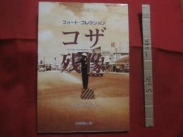 フォート 　・ 　コレクション　　    コザ残像   　　 復刻拡大版　　    丹躑躅山房 　 発行　　　　         【沖縄・琉球・歴史・文化・写真集・自然・風景・人物】