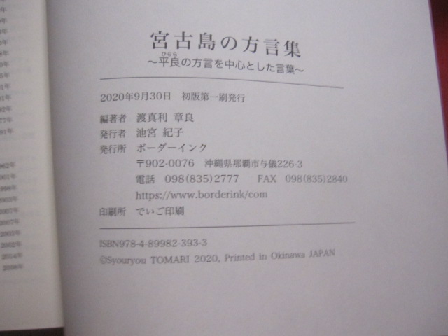 宮古島の方言集 ～ 平良の方言を中心とした言葉 ～ 渡真利章良 編著