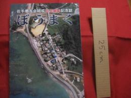 佐手郷友会結成  　五五周年　  記念誌 　　   ぼうまく      　　　　 【沖縄・琉球・歴史・文化・国頭村】
