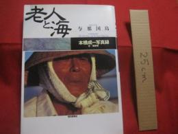 写真集     　 老人と海    　  与那国島     　 よなぐにじま    　  本橋成一　  写真集      文　  坂田明 　　           【沖縄・琉球・歴史・文化・離島・先島諸島】
