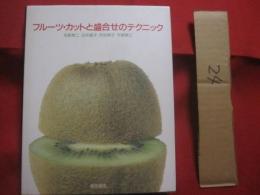 フルーツ ・ カットと盛合わせのテクニック      　　  柴田書店　  発行   　　　     【料理・カッティング・果実・くだもの】