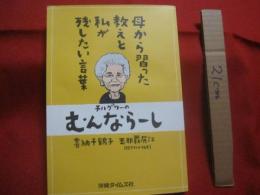チルグヮーの　　   むんならーし      　　 母から習った教えと私が残したい言葉    　　　　       【沖縄・琉球・歴史・文化・教訓】