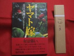 沖縄に恋した女たち      　 ヤマト嫁　　        【沖縄・琉球・歴史・文化】
