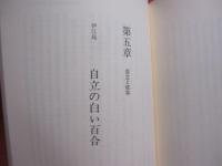 沖縄に恋した女たち      　 ヤマト嫁　　        【沖縄・琉球・歴史・文化】