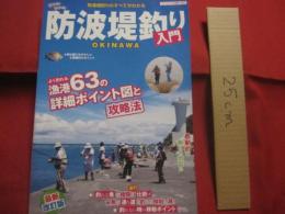 最新改訂版  　　　　ＯＫＩＮＡＷＡ　　　　　沖縄 　 　　　　防波堤釣り入門 　  　　　 防波堤釣りのすべてがわかる　　  　　よく釣れる漁港６３の詳細ポイント図と攻略法 　　　　          【沖縄・琉球・自然・趣味・アウトドア・海洋レジャー】