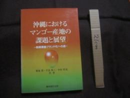 沖縄におけるマンゴー産地の課題と展望 　　       ―　  熱帯果樹ブランド化への途  　―    　　　　       【沖縄・琉球・農業・栽培・フルーツ】