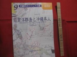 旧南洋群島と沖縄県人　　    ― 　 テニアン　  ―   　　   ＴＩＮＩＡＮ   　　   沖縄県史ビジュアル版 　 ９      　　近代  　２    　　　　    【沖縄・琉球・歴史・文化・写真本】