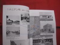 旧南洋群島と沖縄県人　　    ― 　 テニアン　  ―   　　   ＴＩＮＩＡＮ   　　   沖縄県史ビジュアル版 　 ９      　　近代  　２    　　　　    【沖縄・琉球・歴史・文化・写真本】