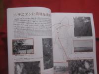 旧南洋群島と沖縄県人　　    ― 　 テニアン　  ―   　　   ＴＩＮＩＡＮ   　　   沖縄県史ビジュアル版 　 ９      　　近代  　２    　　　　    【沖縄・琉球・歴史・文化・写真本】