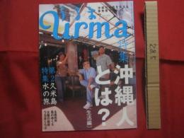 うるま   　　特集　：　沖縄人とは　？　 （　生活編　）　　    　沖縄の元気を伝える亜熱帯マガジン。   　　◎２００５年７月号　・　No　.　８８ 　　　　　　　 【沖縄・琉球・歴史・文化・自然・離島】