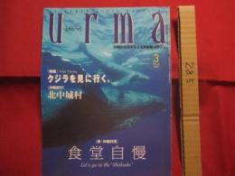 うるま　　　　　特集　：　クジラを見に行く。　 　  　沖縄の元気を伝える亜熱帯マガジン。　　　　◎２０００年３月号　・　No　.　２４　　　　　　　【沖縄・琉球・歴史・文化・自然・離島】
