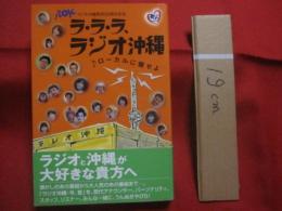 ＲＯＫ　　ラジオ沖縄開局５０周年記念　　ラ・ラ・ラ、ラジオ沖縄  　♪ローカルに徹せよ  　　　　    【沖縄・琉球・歴史・文化・放送局】