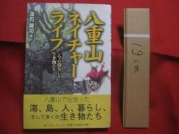 八重山ネイチャーライフ    　　シマの暮らしと生き物たち   　　  深石 隆司　  著　　　　　　      【沖縄・琉球・自然・生物・離島・先島諸島】