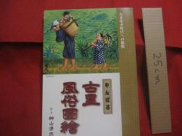 ☆やんばる 古里風俗図繪         やんばる 古里風俗図絵      古き佳き時代えの憧憬           絵、文   神山 清政  著             【沖縄・琉球・歴史・文化・絵画・郷愁・ノスタルジー】