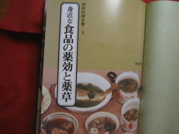琉球料理全書 全3巻セット Amazon.co.jp: 琉球料理全書 全3巻揃 （家庭料理伝承料理薬効と