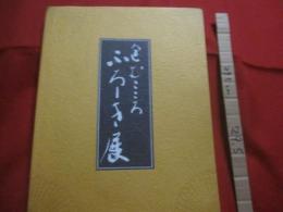 包むこころ 　　   ふろしき展  　　    毎日新聞社　  発行     　　　　　 【美術・歴史・伝統・工芸・染織・日本文化】