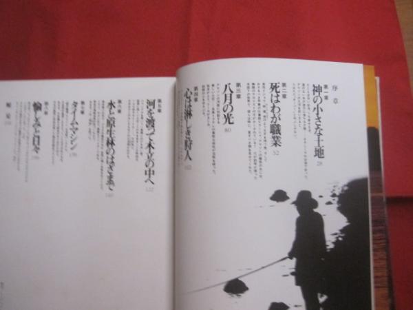 開高健アマゾンフィッシング オーパ 集英社発行書籍 元版初版カバー帯