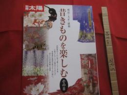 別冊太陽  　骨董をたのしむ　  ３４ 　　　　明治・大正・昭和 　 昔きものを楽しむ  　そのⅡ  　  平凡社　 発行  　　　　   【ファッション・文化】