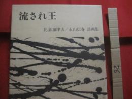 特製愛蔵版   　　 流され王    　　比嘉　加津夫　　 /　　 永山　信春　　詩画集    　　ひるぎ社　　発行 　　　   特装品  　　　　　　  【沖縄・琉球・歴史・文化】