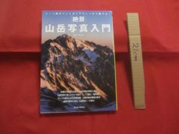 絶景  　　山岳写真入門 　　   シーン別ポイントでしっかり撮れる！   　　 園部　 大輔　 著   　　　　　　  【写真技法・技術・アウトドア・趣味】