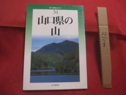 山口県の山   　   新 　・ 　分県登山ガイド  　３４     　  中島 篤巳　  著   　     山と渓谷社  発行       　　       【自然・趣味・登山・アウトドア】