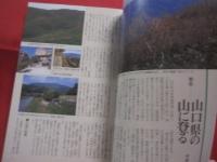 山口県の山   　   新 　・ 　分県登山ガイド  　３４     　  中島 篤巳　  著   　     山と渓谷社  発行       　　       【自然・趣味・登山・アウトドア】