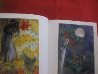 追悼 シャガール 展      　　１９８６年  　  読売新聞社　  発行    　　　         【美術・絵画・作品集・文化・図録】