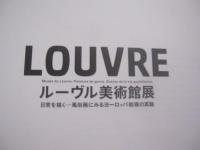 ルーヴル美術館展      日常を描く   ―   風俗画にみるヨーロッパ絵画の真髄      ＬＯＵＶＲＥ      日本語  ・  英語表記              【美術・絵画・文化・図録】