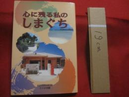 心に残る私のしまぐち    　　沖縄郵政管理事務所 　企画 　　   ラジオ沖縄 　発行 　　　　　　    【沖縄・琉球・歴史・文化・言語・島言葉・ことば・方言】