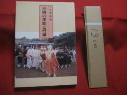 沖縄の季節と行事        比嘉朝進  著       沖縄総合図書  発行                 【沖縄・琉球・歴史・文化・生活・風習】