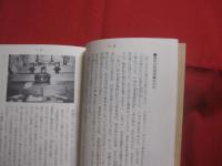 沖縄の季節と行事        比嘉朝進  著       沖縄総合図書  発行                 【沖縄・琉球・歴史・文化・生活・風習】