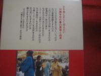 沖縄の季節と行事        比嘉朝進  著       沖縄総合図書  発行                 【沖縄・琉球・歴史・文化・生活・風習】