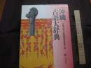 沖縄古語大辞典      　　沖縄古語大辞典編集委員会　  編    　　　　　    【沖縄・琉球・歴史・文化・言語・島言葉・ことば・方言】