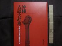 沖縄古語大辞典      　　沖縄古語大辞典編集委員会　  編    　　　　　    【沖縄・琉球・歴史・文化・言語・島言葉・ことば・方言】