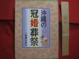 ☆沖縄の冠婚葬祭　   　　 別冊 　　　沖縄の冠婚葬祭便利帳　　　 二冊揃い    　　　　定価　　１２，０００円　　 　　　　  【沖縄・琉球・歴史・文化・行事・風習・慣習・しきたり】