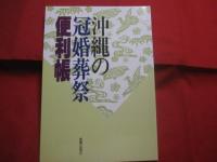 ☆沖縄の冠婚葬祭　   　　 別冊 　　　沖縄の冠婚葬祭便利帳　　　 二冊揃い    　　　　定価　　１２，０００円　　 　　　　  【沖縄・琉球・歴史・文化・行事・風習・慣習・しきたり】