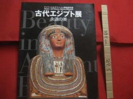 ☆古代エジプト展    　　   永遠の美        　　ドイツ  ・  ヒルデスハイム博物館所蔵  　　   Ｂｅａｕｔｙ    ｉｎ    Ａｎｃｉｅｎｔ    Ｅｇｙｐｔ     　　 監修  ・  執筆     吉村  作治 （ 早稲田大学教授 ）    　　     【美術・工芸・文明・文化】