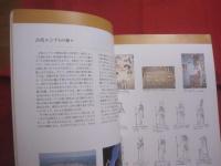 ☆古代エジプト展    　　   永遠の美        　　ドイツ  ・  ヒルデスハイム博物館所蔵  　　   Ｂｅａｕｔｙ    ｉｎ    Ａｎｃｉｅｎｔ    Ｅｇｙｐｔ     　　 監修  ・  執筆     吉村  作治 （ 早稲田大学教授 ）    　　     【美術・工芸・文明・文化】
