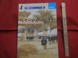 ☆ペリーがやってきた    　　　～　 １９世紀にやってきた異国人たち　 ～    　　   沖縄県史ビジュアル版　  ４     　 近世  　①    　　　　    【沖縄・琉球・歴史・文化】