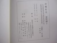 沖縄県史　  資料編 　３  　　ＣＯＶＥＲＡＧＥＳ　　ＯＦ　　ＴＨＥ　　ＢＡＴＴＬＥ　　ＯＦ　　ＯＫＩＮＡＷＡ　　ＩＮ　　Ｕ．Ｓ．ＮＥＷＳＰＡＰＥＲＳ　　（　原文編　）　　　　米国新聞にみる沖縄戦報道　 （　和訳編　） 　　　　 沖縄県教育委員会 　発行 　　　　  非売品 　　      　　【沖縄・琉球・歴史・文化】