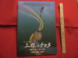 平成２５年度博物館企画展 　　 三線のチカラ　　  ―　 形の美と音の妙 　―  　　  沖縄県立博物館・美術館　 監修　・　編集 　　   付録ＣＤ  　三線名器 開鐘の競演　 〈　三線　　・歌　〉 　比嘉 康春   　　        【沖縄・琉球・歴史・文化・芸能・音楽・民謡】